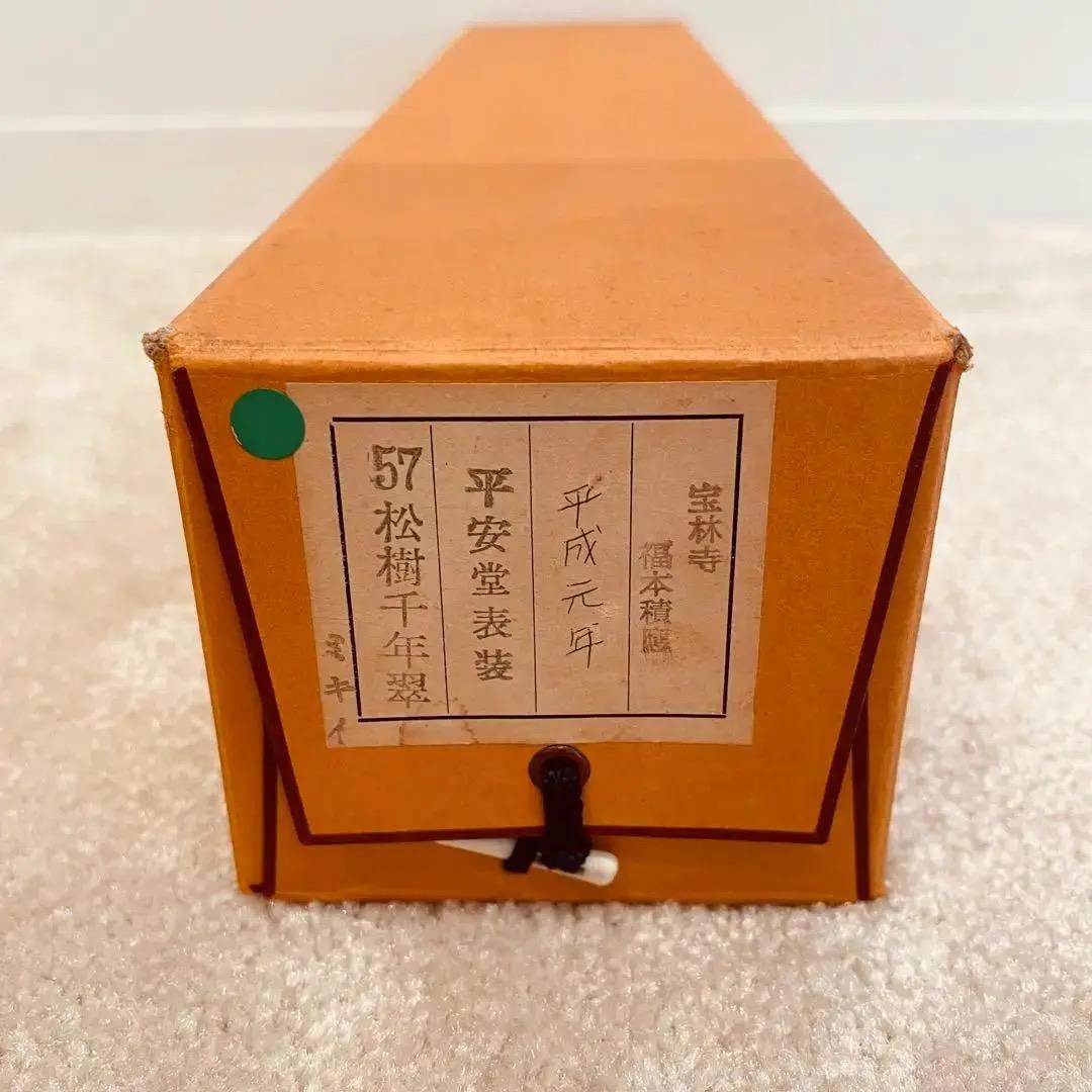 2003 福本積應 「松樹千年翠」 臨済宗 大徳寺 禅語