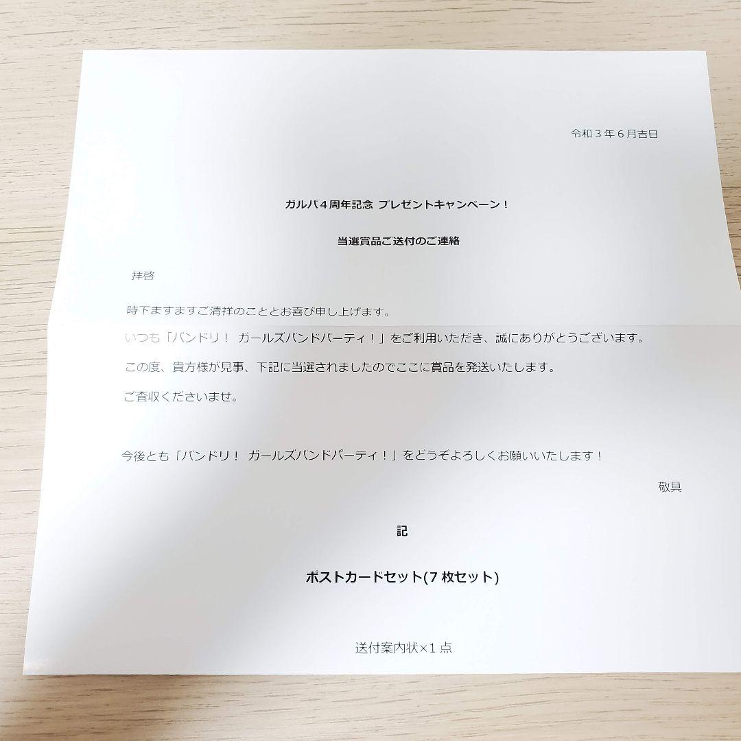【新品未開封・当選状付】バンドリ ガルパ ポストカード 7枚フルセット!!