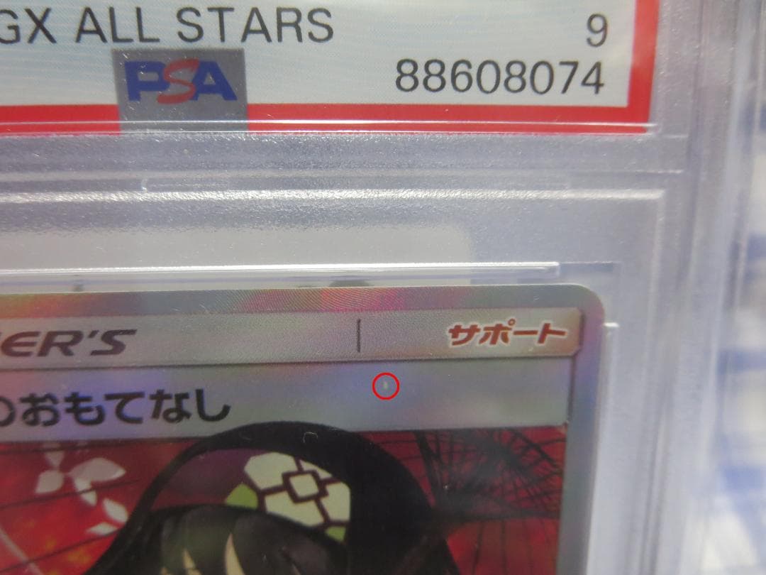 エリカのおもてなし(傘) SR PSA9