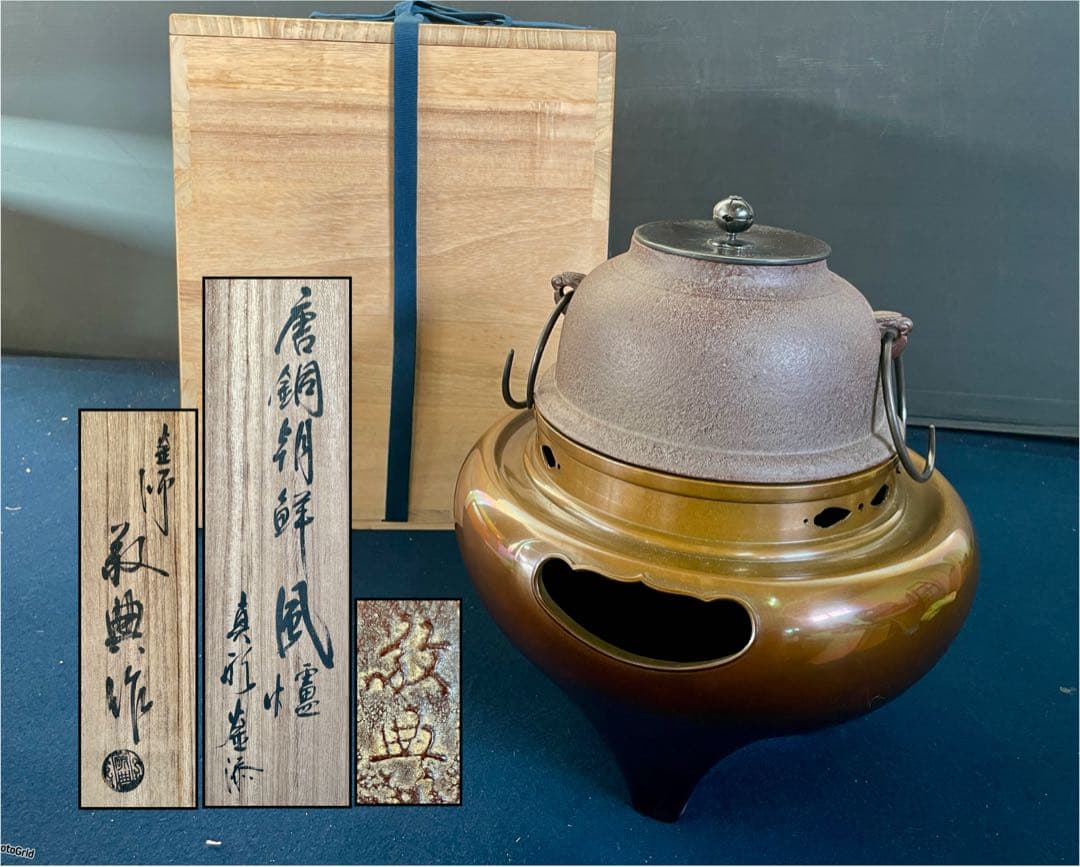 【未使用 美品】「母」 唐銅 朝鮮風炉 真形釜添 釜師 敬典 釜鐶 共箱(敬F)