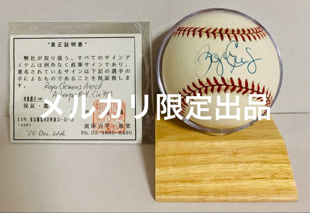 ロジャー・クレメンス 直筆 サイン MLB 公式 野球 ボール レア