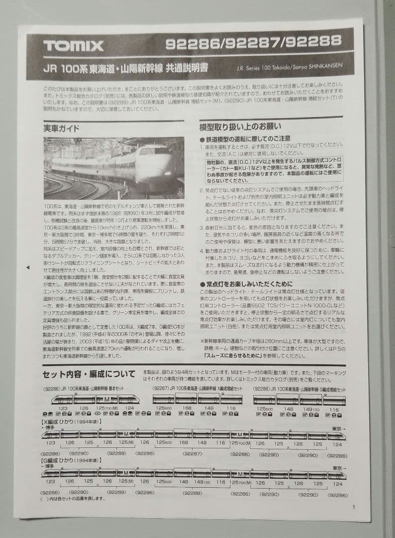 最終値下げ！TOMIX JR100系東海道・山陽新幹線(基本セット+増結セット)