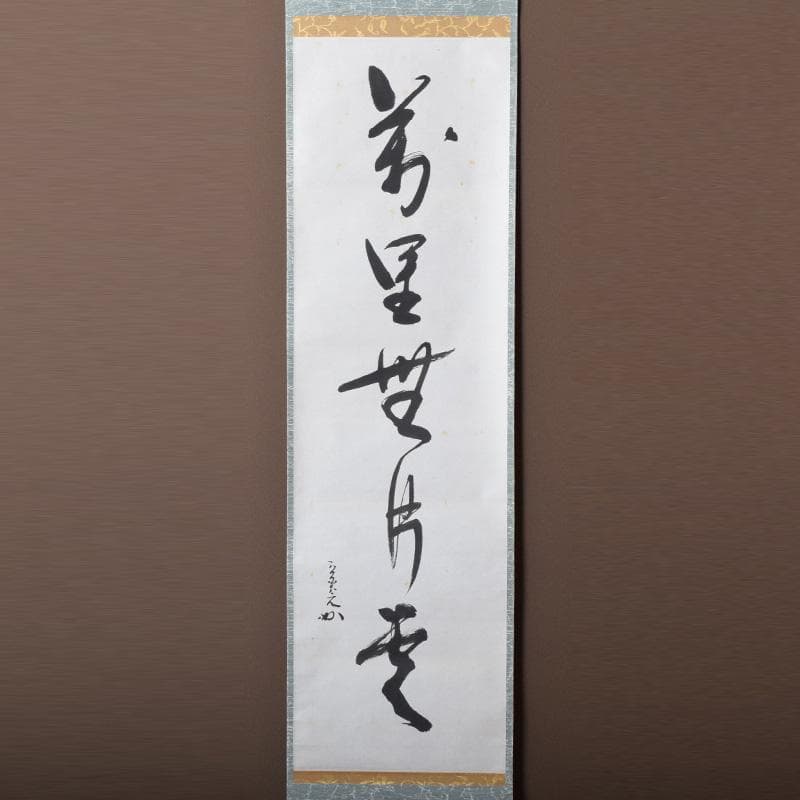 掛軸　表千家堀内宗完 (兼中斎)筆　一行書　「萬里無片雲」　共箱　C　7674A