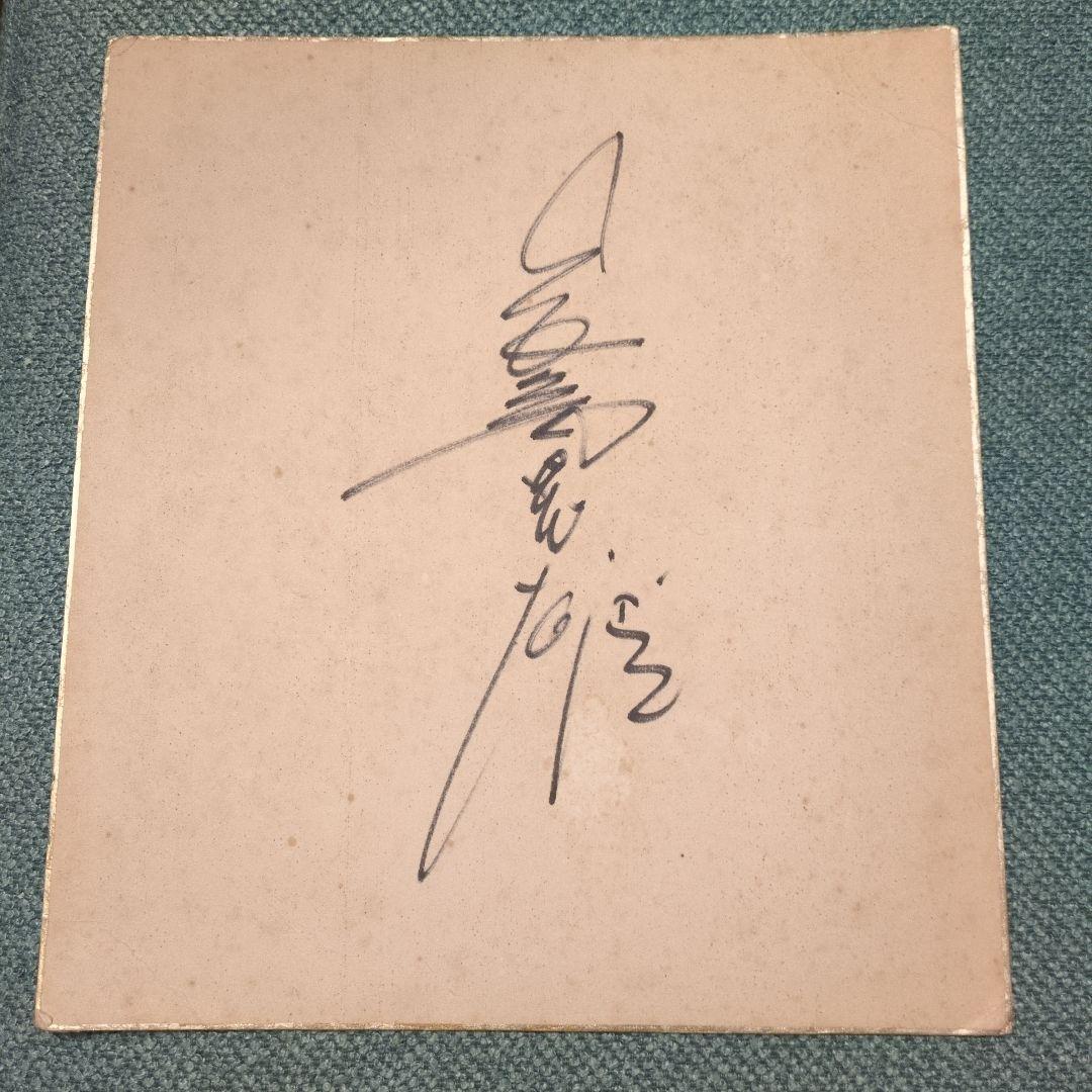 長嶋茂雄 サイン 色紙　レア　直筆　額入り　シルクの風呂敷オマケ付き　お値下げ