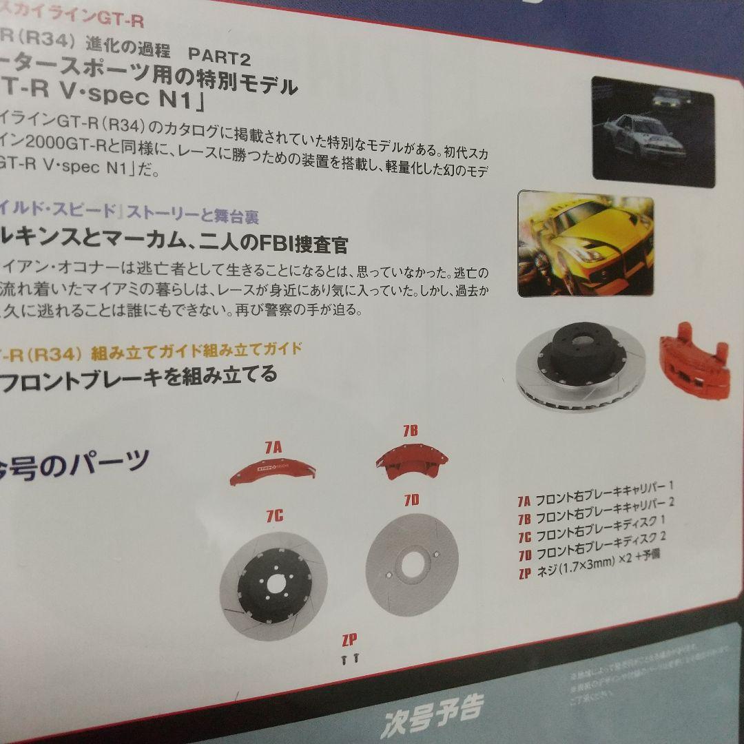 ディアゴスティーニ ワイルドスピード R34GT-Rブライアン4～9号未開封