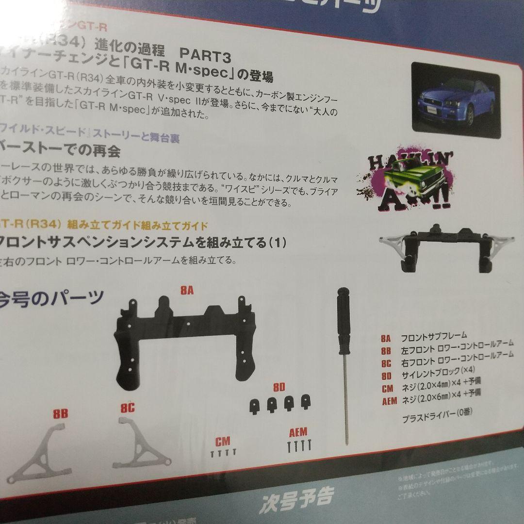 ディアゴスティーニ ワイルドスピード R34GT-Rブライアン4～9号未開封