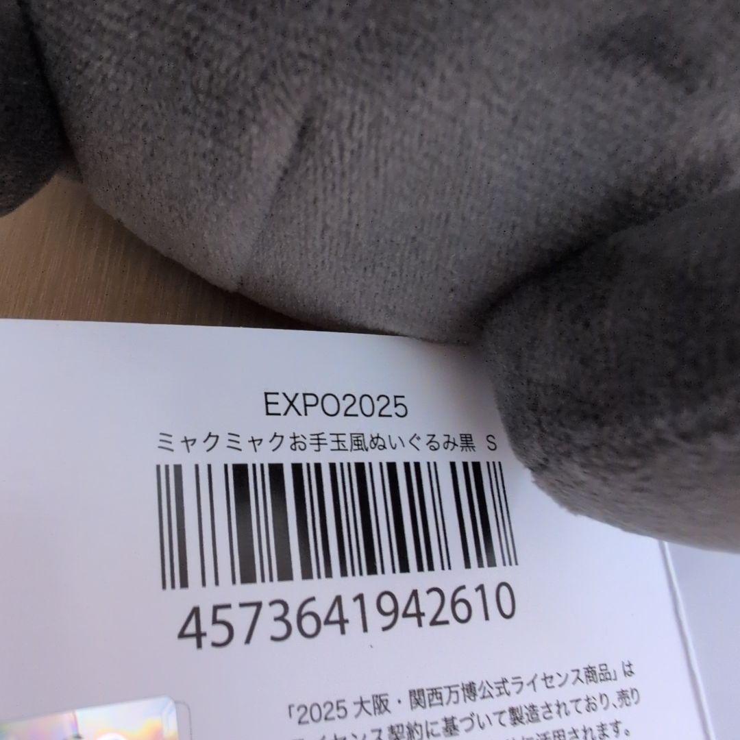 黒ミャクミャクお手玉風ぬいぐるみ S