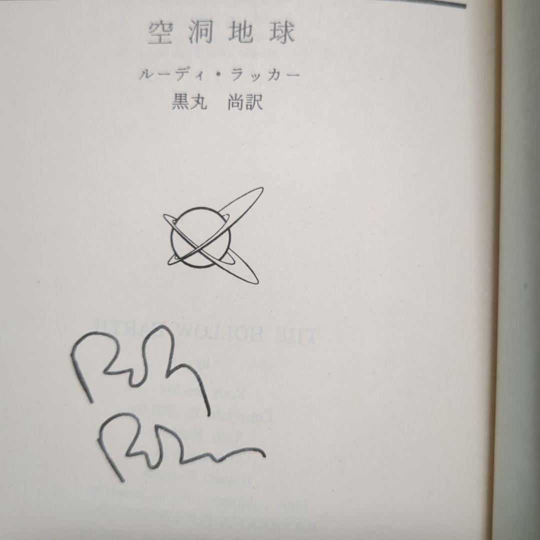 ルーディ・ラッカー サイン本2冊含 ハヤカワ文庫6冊セット SF