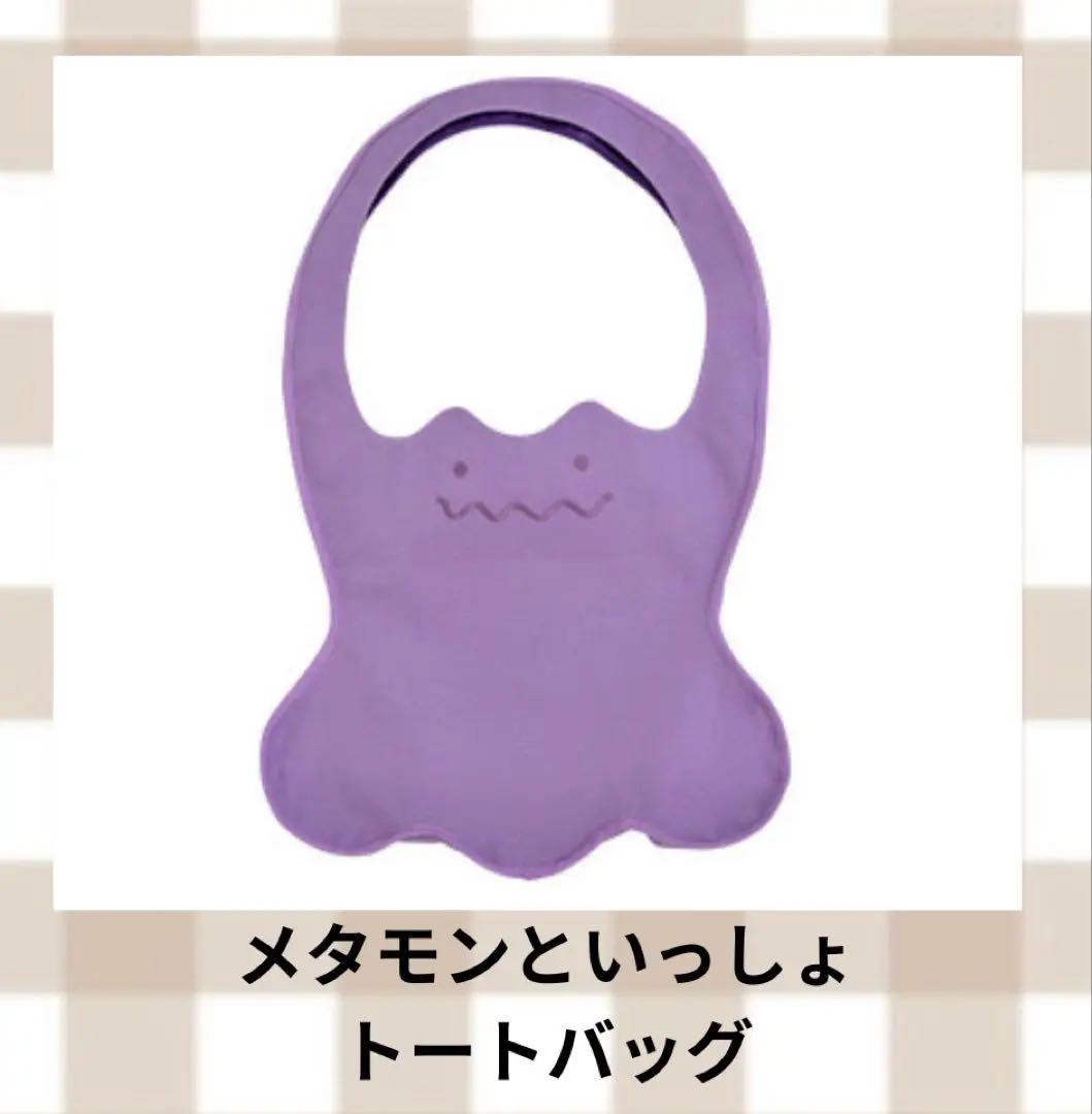 【レア】メタモンといっしょ　ダイカットトートバッグ