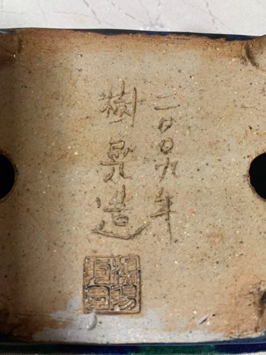 樹晃　長方　盆栽鉢