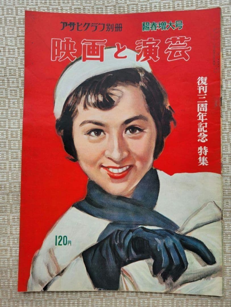 アサヒグラフ　映画と演藝/映画と演芸シリーズ 全１１冊セット　超レア　朝日新聞社