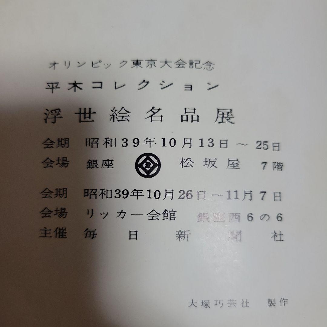 浮世絵名品展 HIRAKI COLLECTION 1964