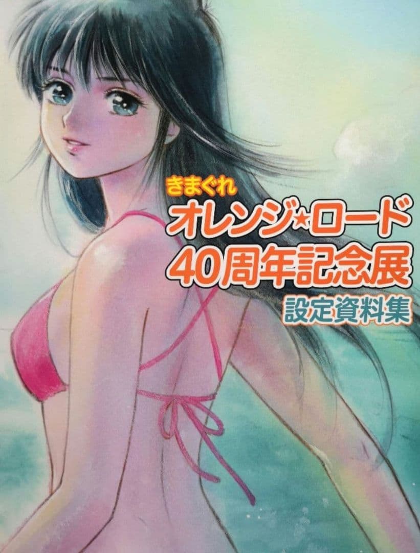 設定資料集『きまぐれオレンジ☆ロード　40周年記念展』高田明美　まつもと泉