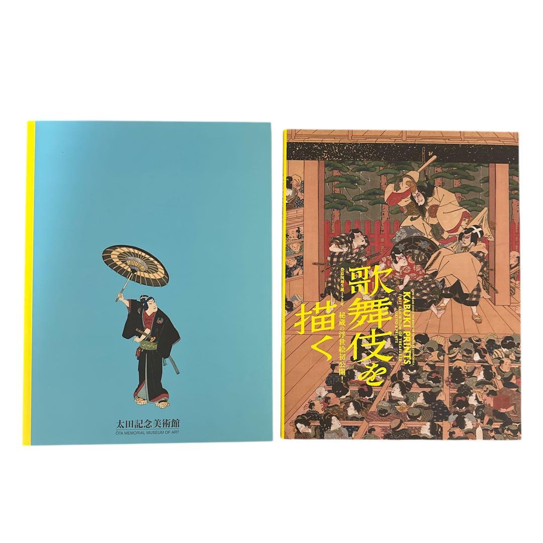 「豊原国周生誕190年　歌舞伎を描く」　「豊原国周」 図録セット