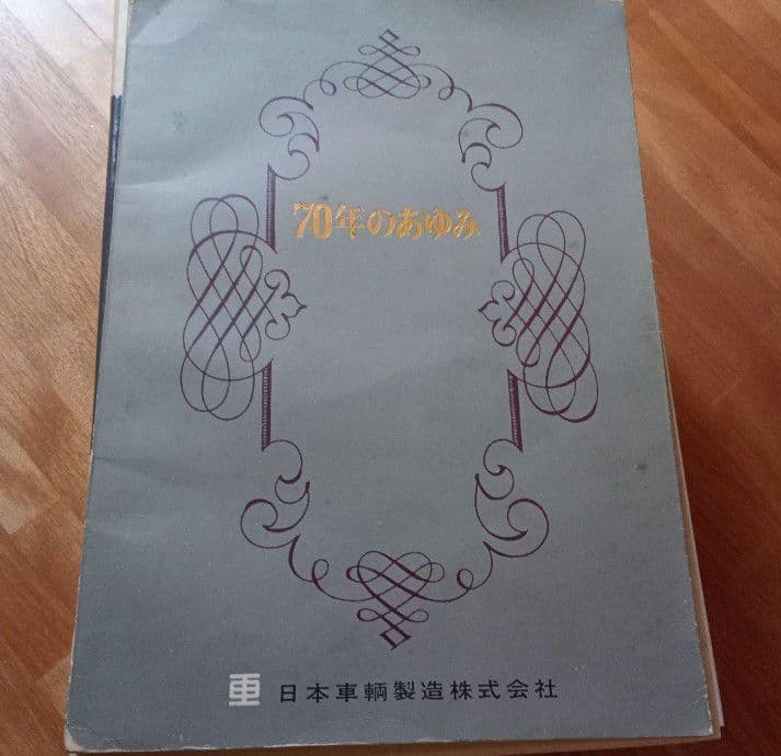 日車の車輌史　驀進　写真集　図面集