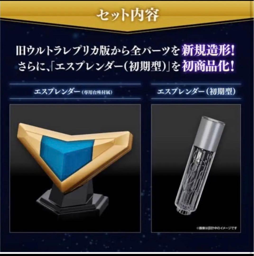 ウルトラレプリカ　エスプレンダー 25th Anniversary ver.