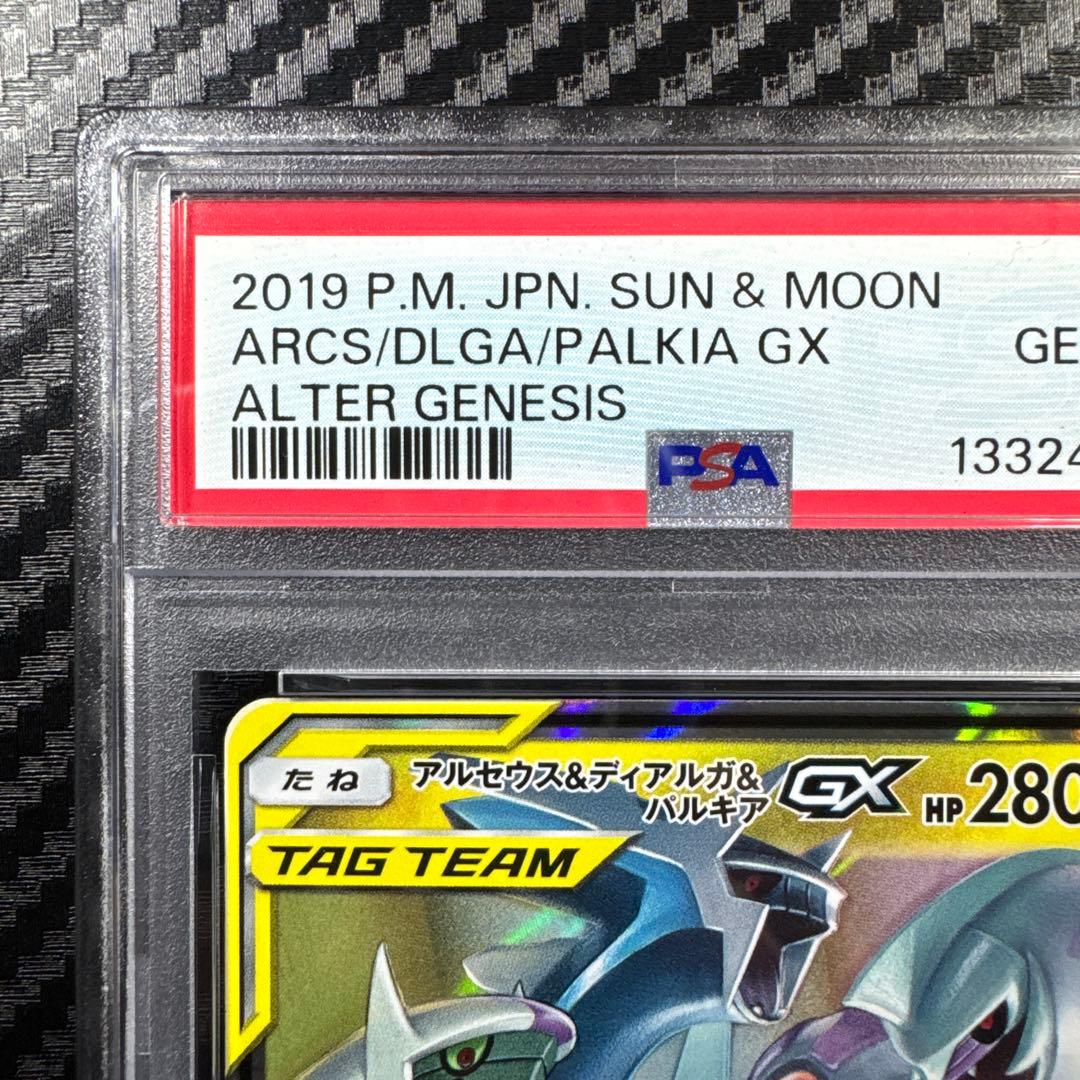 PSA10 アルセウス&ディアルガ&パルキアGX RR オルタージェネシス