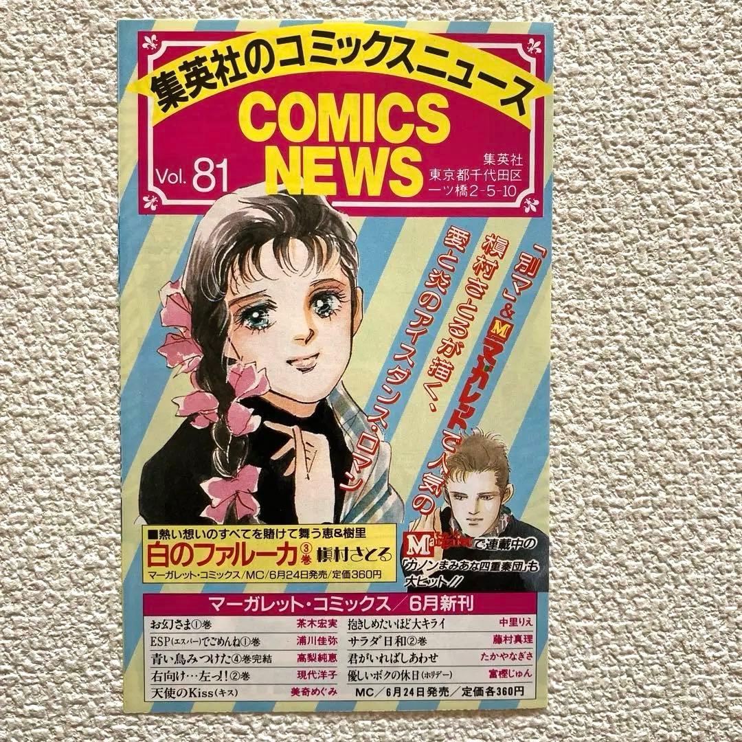 特別交通機動隊 SUPER PATROL　初版本　コミックニュース vol.81