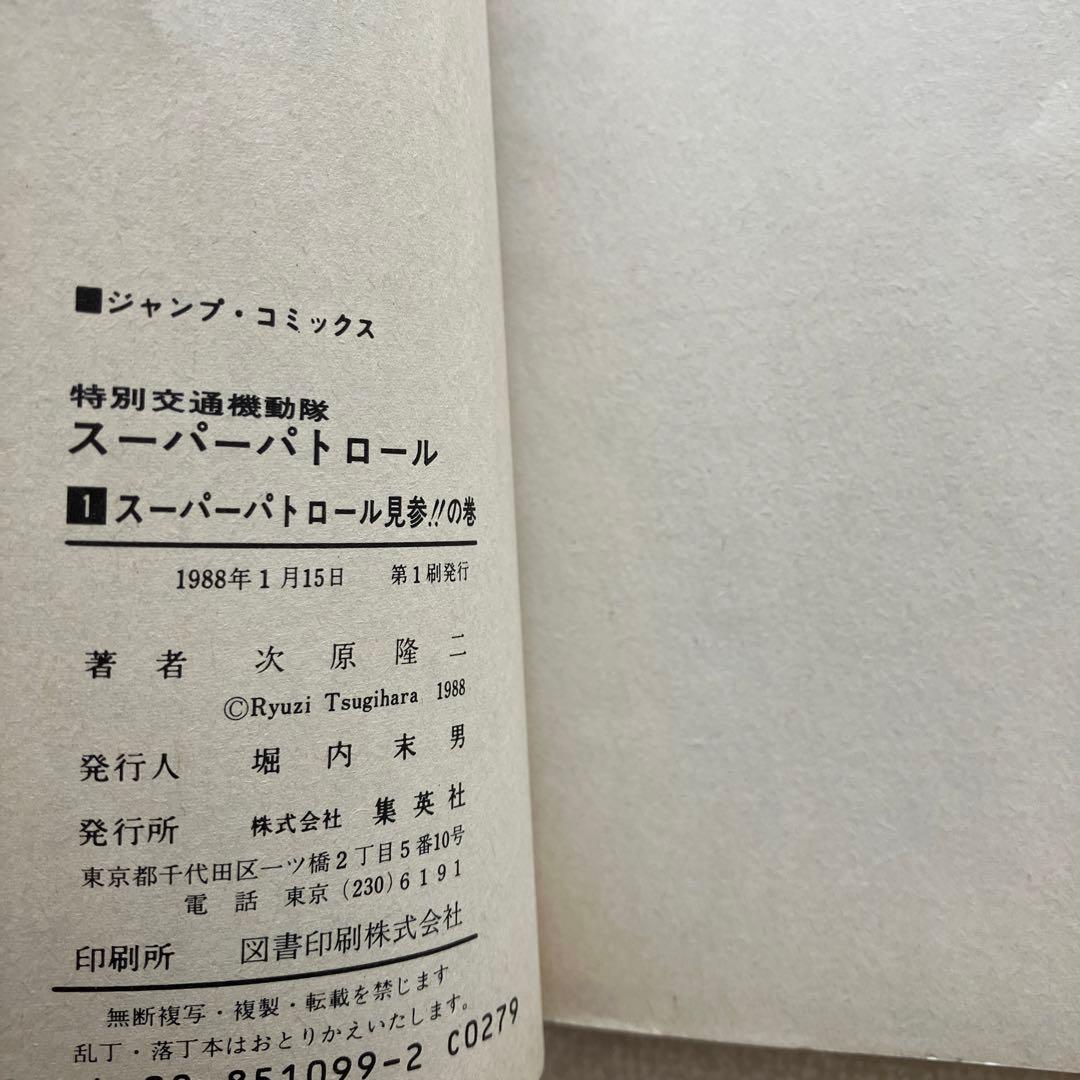 特別交通機動隊 SUPER PATROL　初版本　コミックニュース vol.81