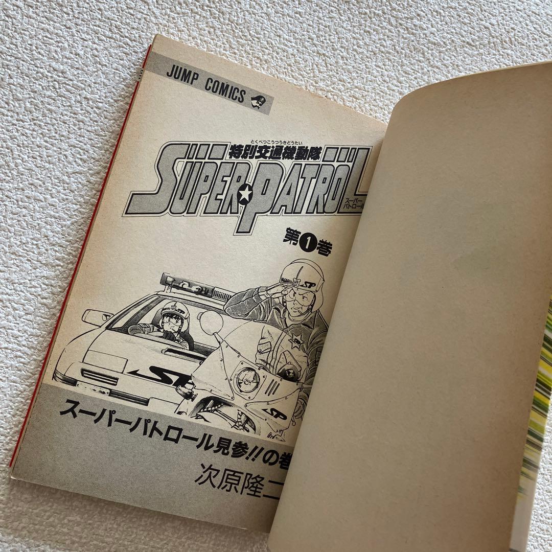 特別交通機動隊 SUPER PATROL　初版本　コミックニュース vol.81