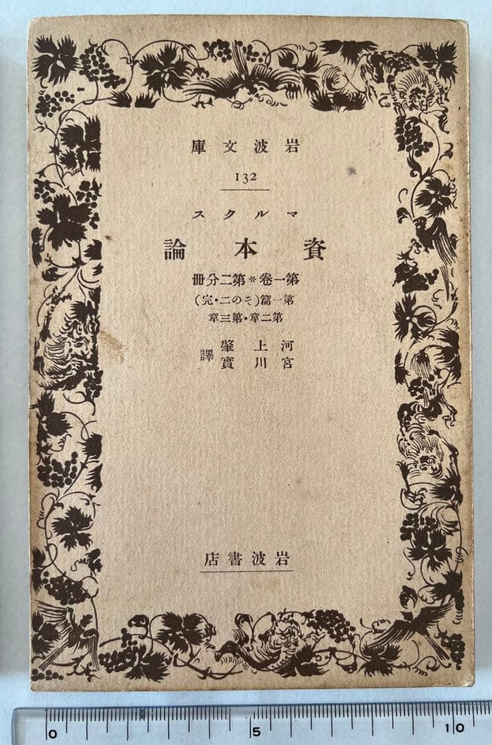 《値下中》幻の岩波文庫『マルクス資本論』 (全5冊)