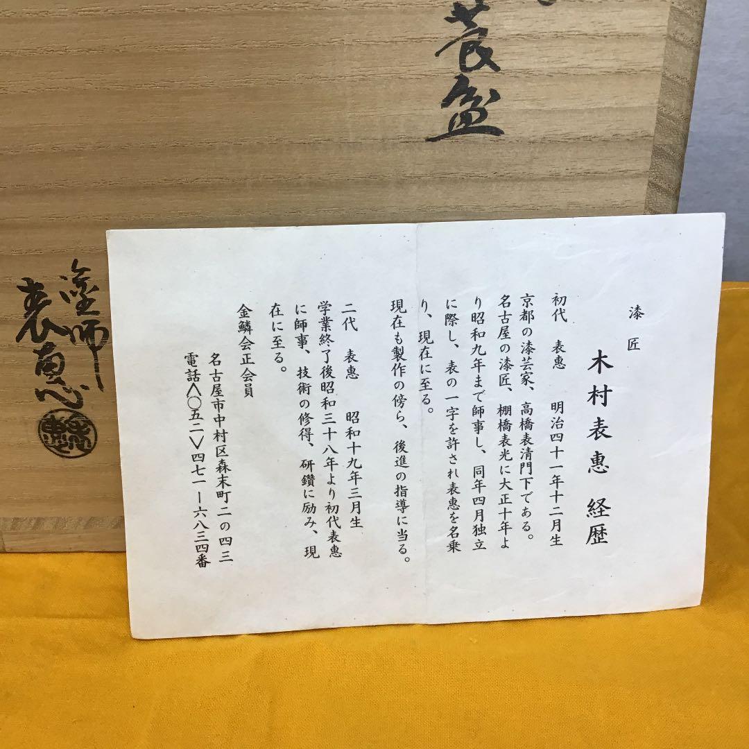 茶道具 莨盆 一閑手付 不俊斎好 莨盆 塗師 木村 表恵 Ｎ121T