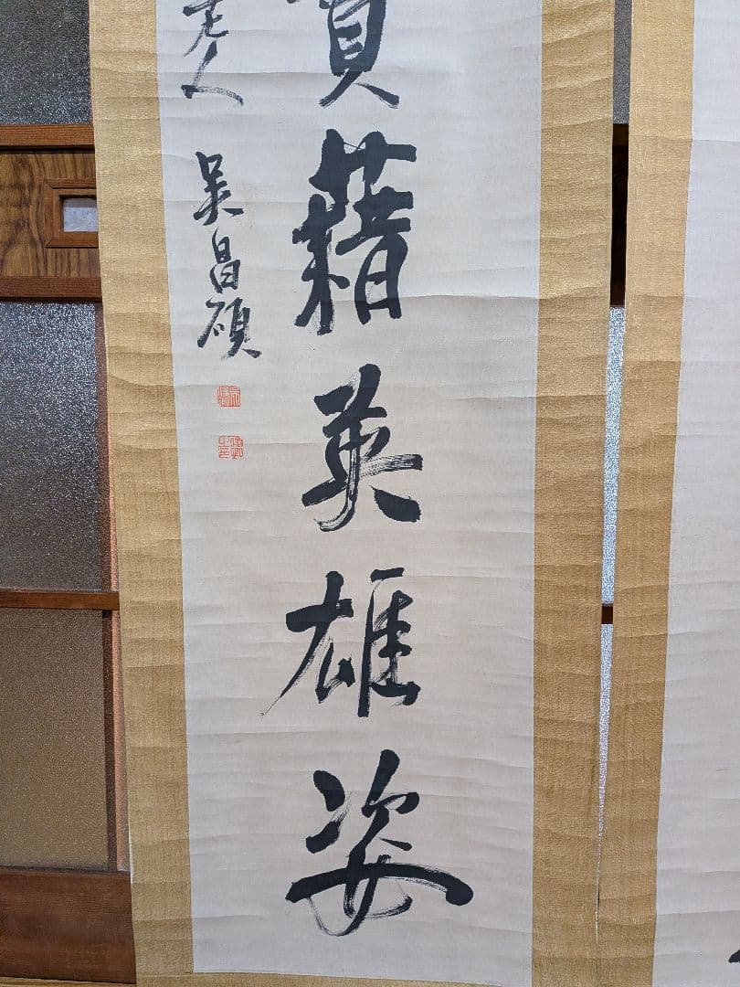 【呉昌碩】(行書体・掛け軸)肉筆