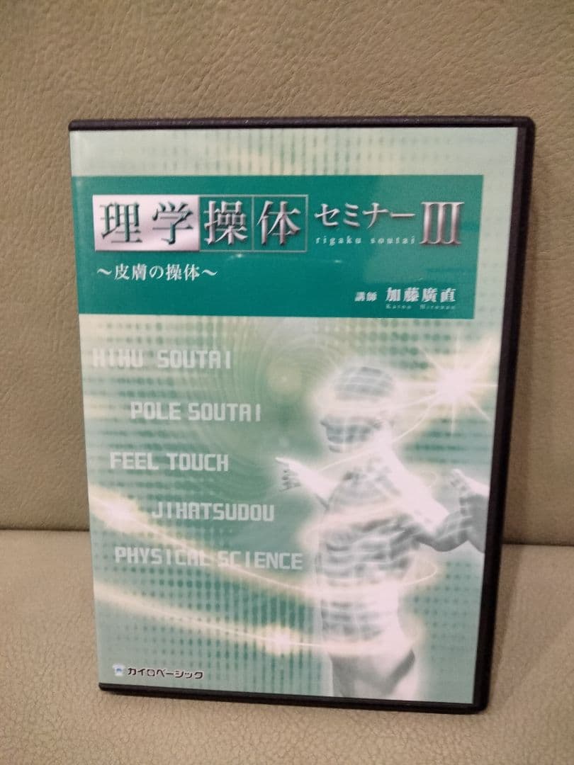 DVD 理学操体セミナー　①②③　加藤廣直　三軸操体　皮膚の操体　東洋医学