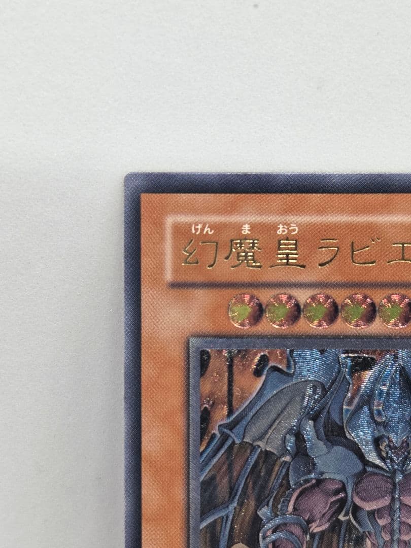 幻魔星ラビエル 遊戯王カード　アルティメットレア