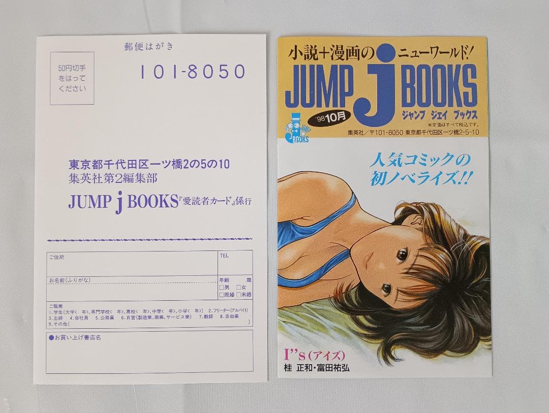 富田祐弘サイン本 I’’s アイズ JUMP jBOOKS 桂正和