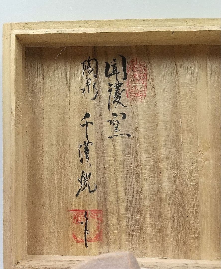 真作保証 陶泉 千漢鳳造 聞慶窯 櫛目割高台茶碗 猫掻茶碗 共箱付 未使用①