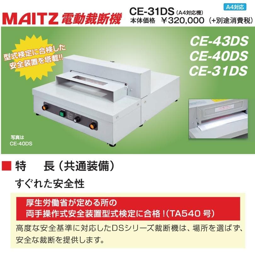 【数回使用品】電動　A4長辺対応紙裁断機　MAITZ(マイツ)　CE-31DS