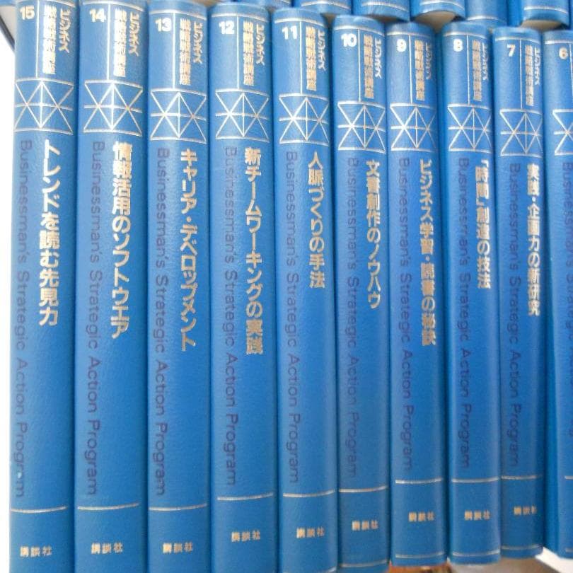 ビジネス戦略戦術講座 講談社 著者 加藤寛 ほか 全30巻 スキルアップ