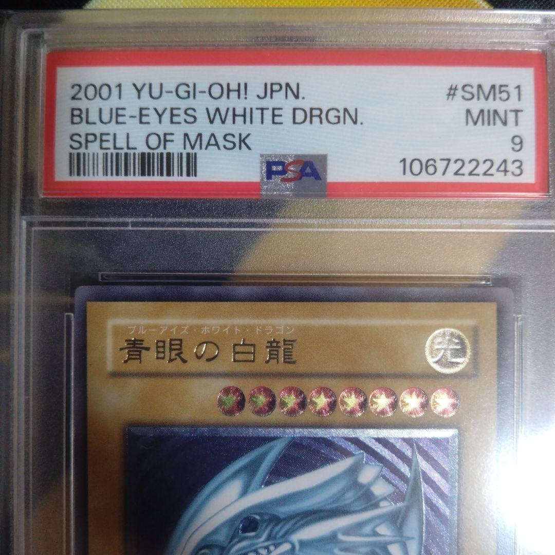 遊戯王　青眼の白龍　ブルーアイズホワイトドラゴン　レリーフ　PSA9