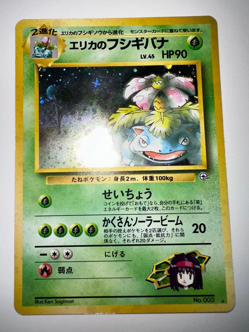 エリカのフシギバナ ★ ジム拡張第2弾 闇からの挑戦