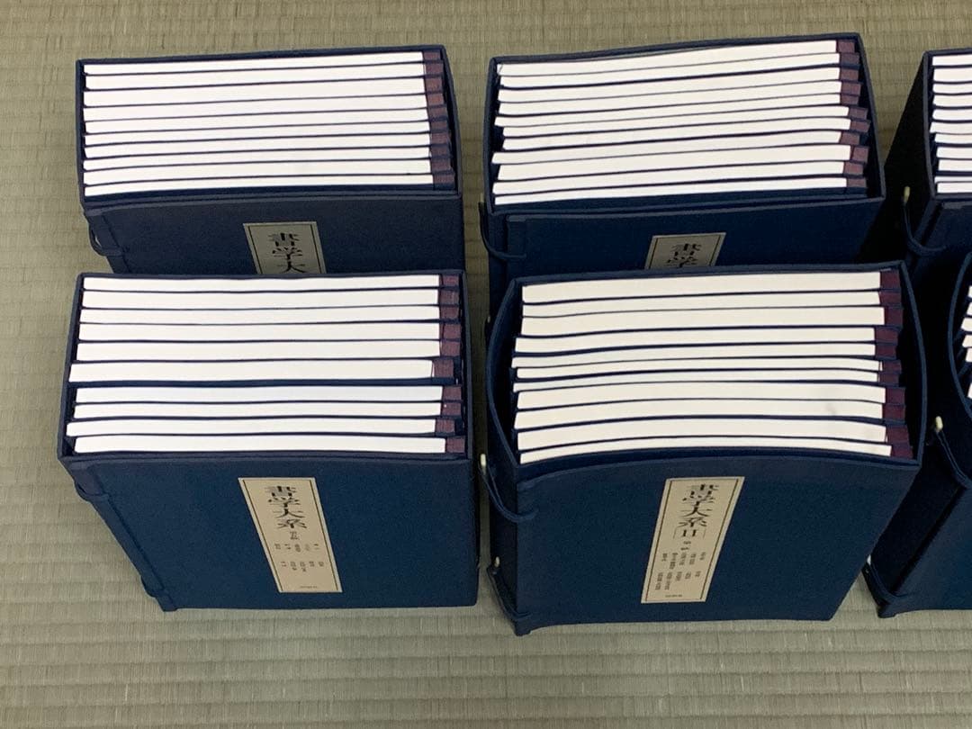 【全89冊・美品】書学大系 同朋舎出版 碑法帖・研究篇 全巻セット 送料込