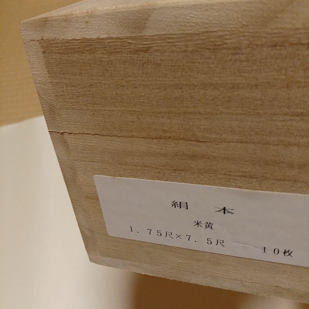 書道絹本　２×８尺10枚