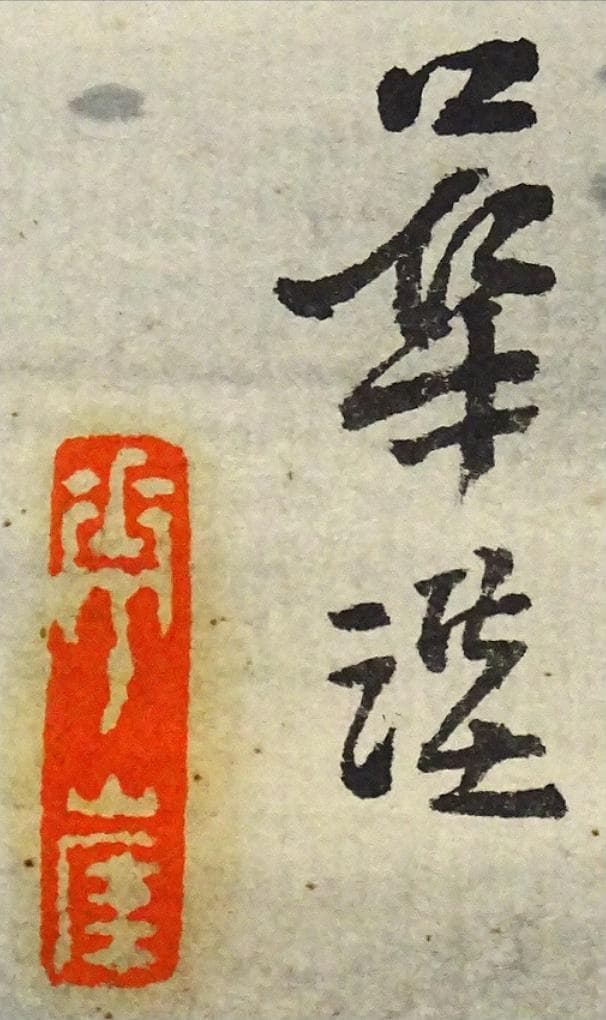 【真作】掛軸 河野華崖『湖畔夕月』紙本 肉筆 共箱付 掛け軸 p03133