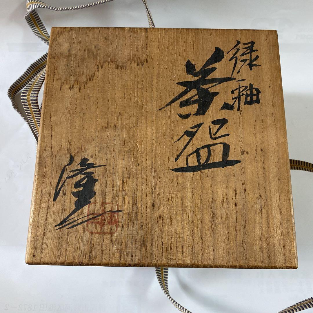 陶瓷器    茶道具   浅見隆三の綠釉茶碗