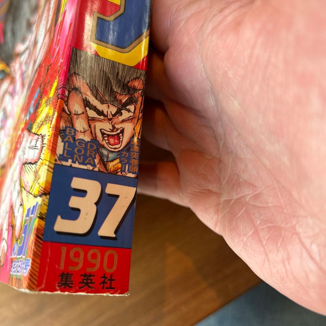 トトロさん専用　少年ジャンプ　ドラゴンボール表紙　９０年３７号