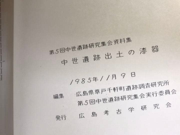 中世遺跡出土の漆器　第5回中世遺跡研究集会資料集