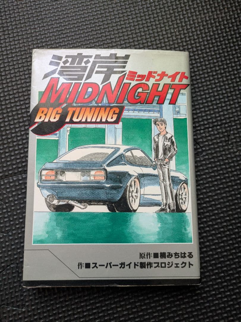 湾岸ミッドナイト　全巻ではないセット