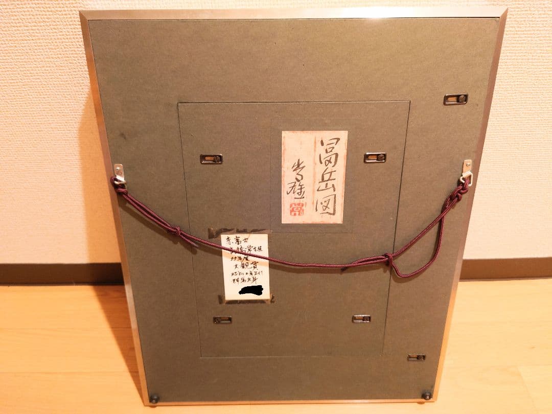 高橋常雄 富岳図