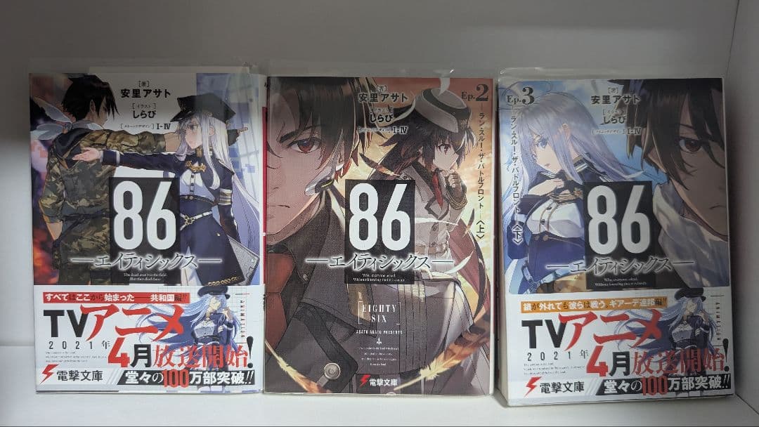 86 エイティシックス 書き下ろし特別短編小説含む16冊セット　クリアファイル付