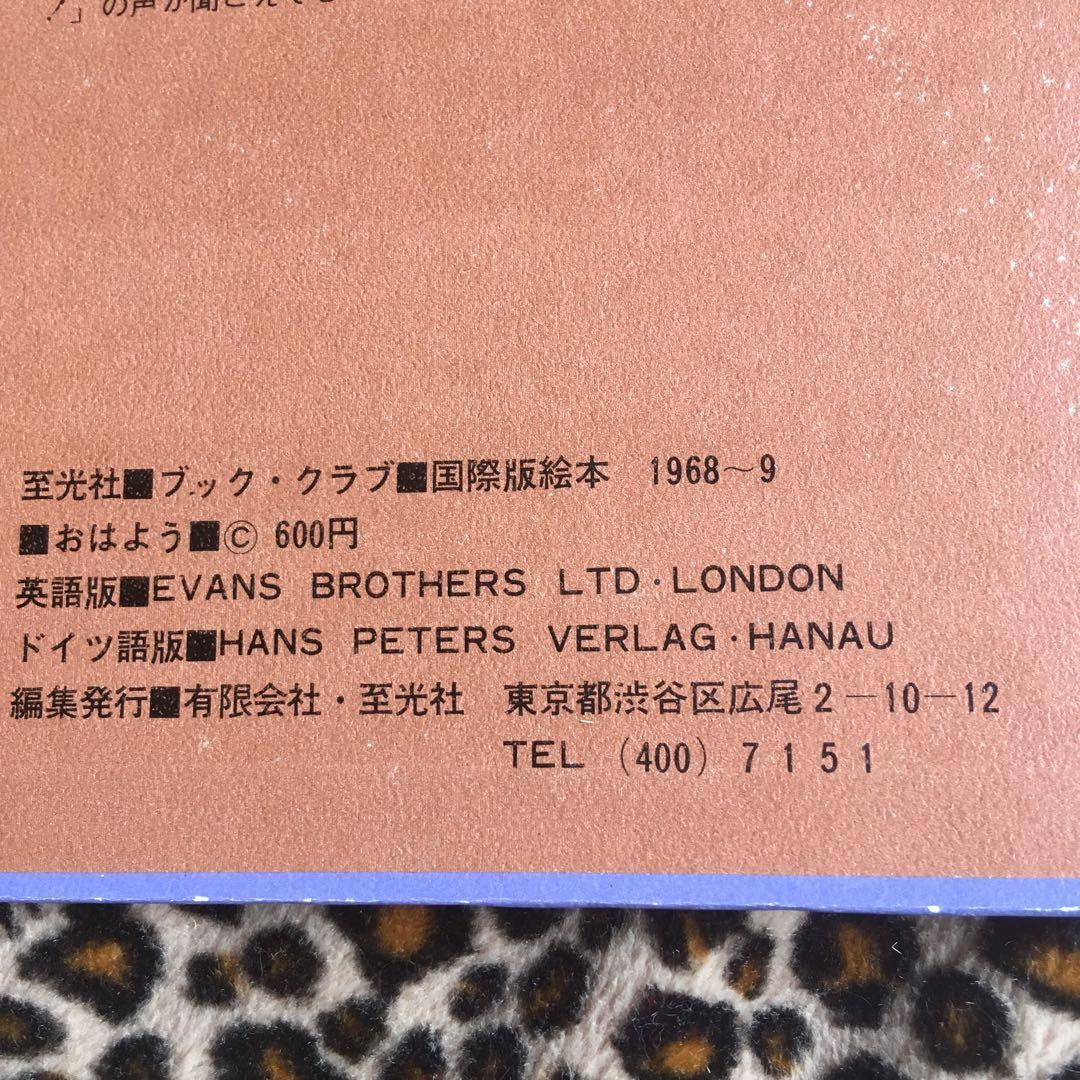 おはよう　絵本　杉田豊　絶版　重版未定　昭和　古本　ほるぷ出版　すぎたゆたか