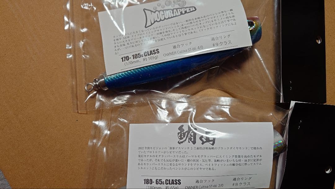 モグラッパー170-105g & 鮪山180-65g