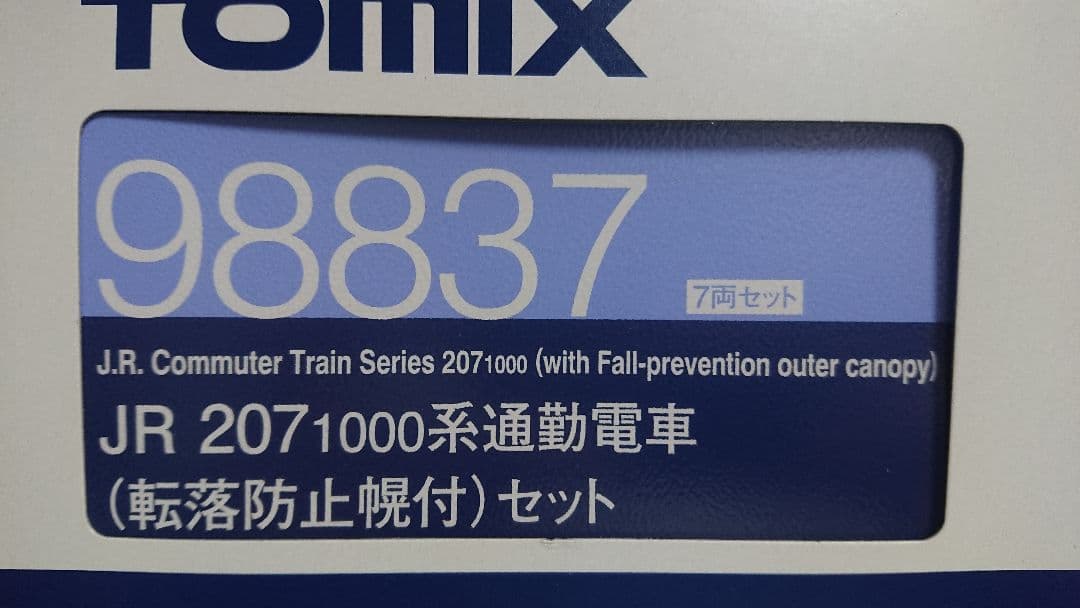 Nゲージ TOMIX 207系1000番台 転落防止幌付