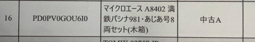 鉄道模型 満鉄パシナ981 あじあ号8両セット　木箱