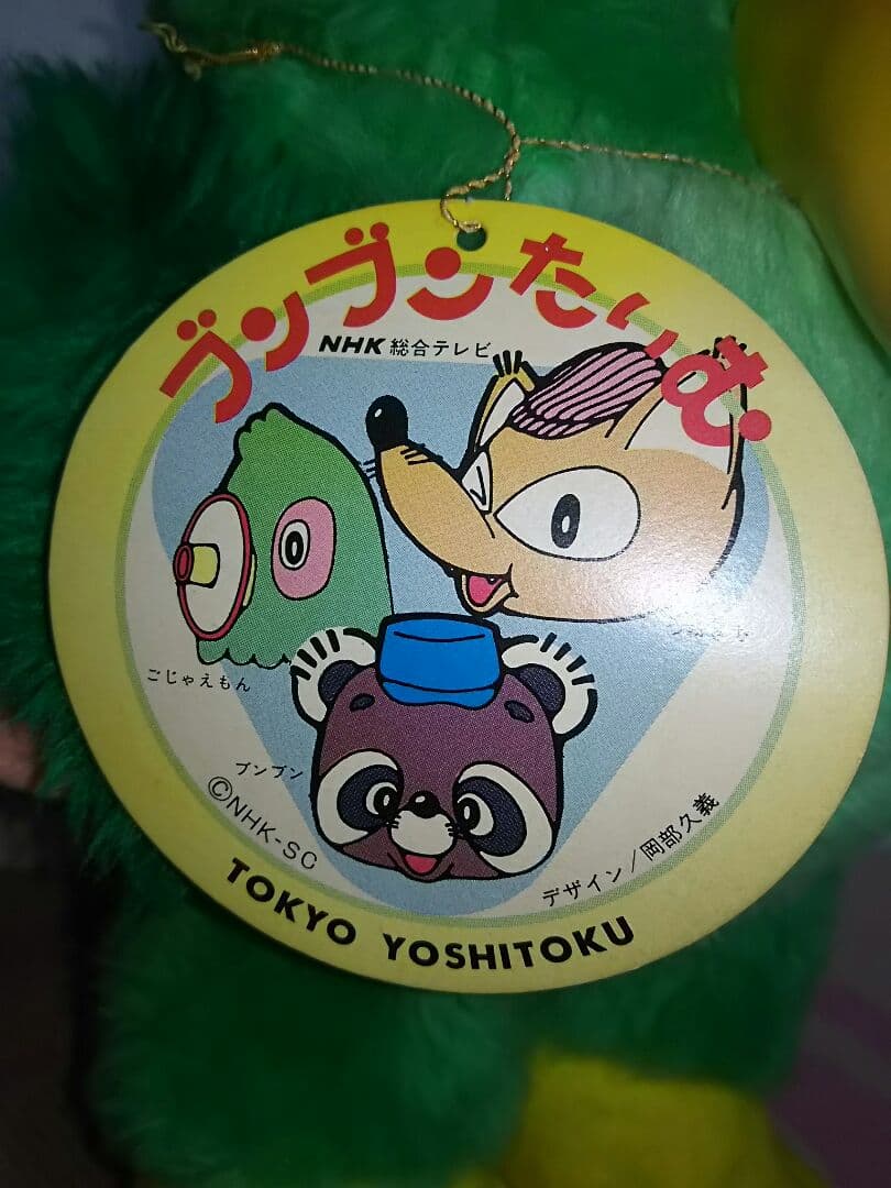 希少　当時品　紙タグ付き　ブンブンたいむ　ごじゃえもん　ぬいぐるみ