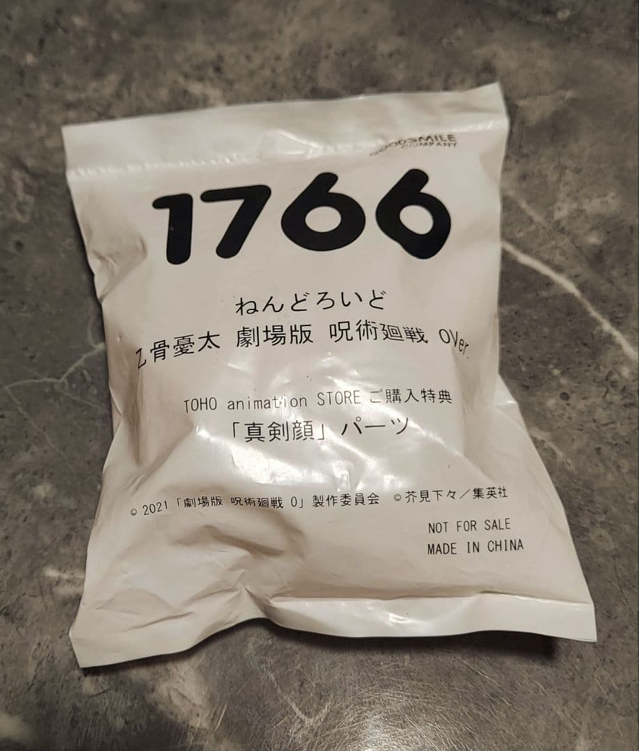 劇場版　呪術廻戦０　乙骨憂太　ねんどろいど　TOHO特典付き　新品未開封